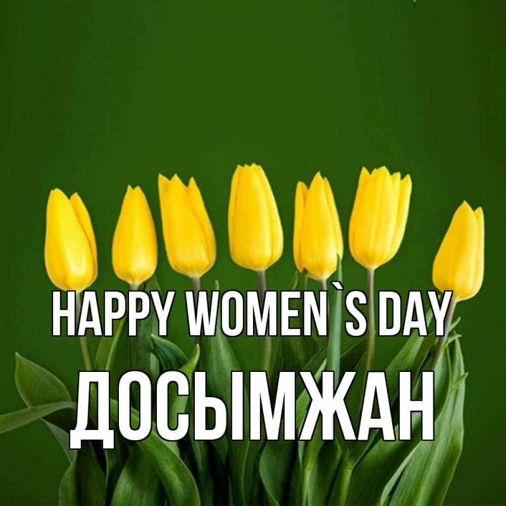 Greetings card с именем, Досымжан happy women`s day желтого цвета 3 Greetings with text for free download 